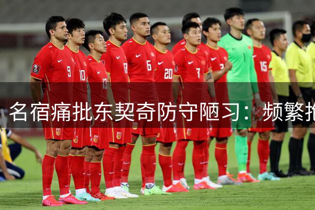 名宿痛批东契奇防守陋习：频繁抱怨葬送球队防守良机