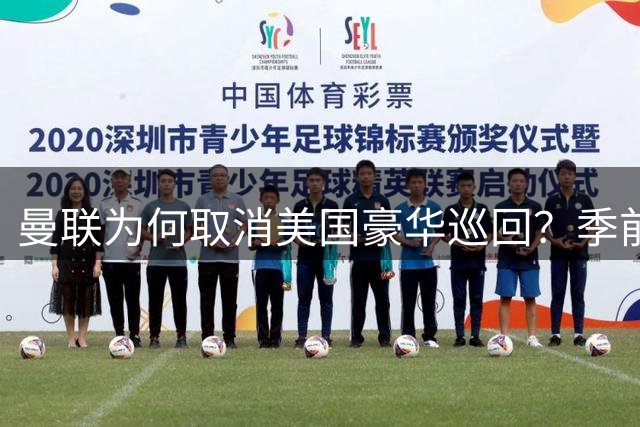 曼联为何取消美国豪华巡回？季前赛缩在欧洲，从赫尔辛基到哥德堡，还有一个爱尔兰五星酒店的秘密